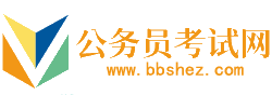 绍兴公务员考试网-绍兴公务员考试时间,绍兴公务员考试报名,绍兴公务员面试名单,绍兴公务员考试真题,绍兴公务员职位表,绍兴公务员考试成绩查询